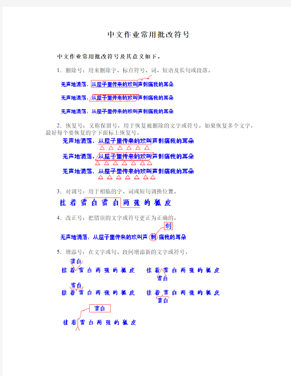 中文作业常用批改符号