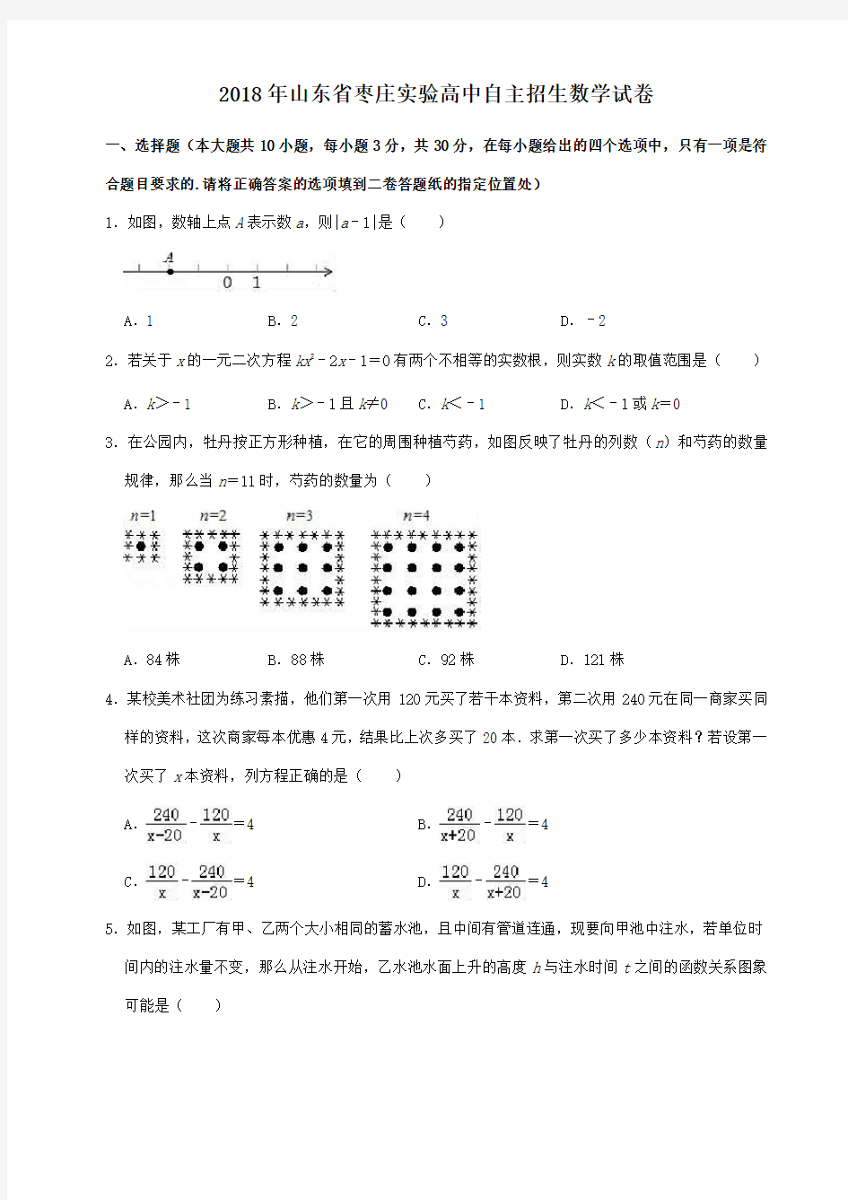 2018年山东省枣庄实验高中自主招生数学试卷(解析版)