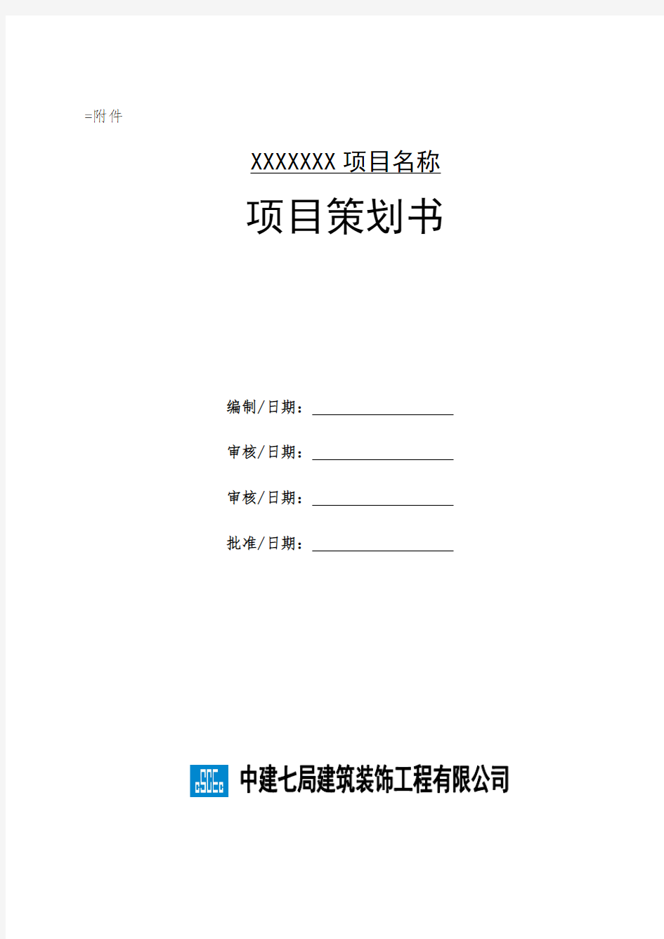 装饰项目策划书编制指南