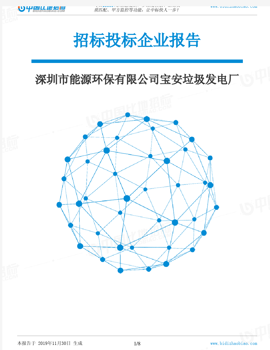 深圳市能源环保有限公司宝安垃圾发电厂-招投标数据分析报告