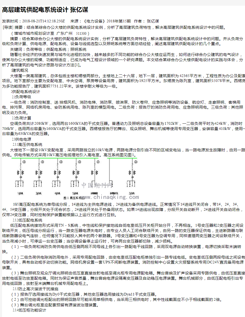 高层建筑供配电系统设计 张亿谋