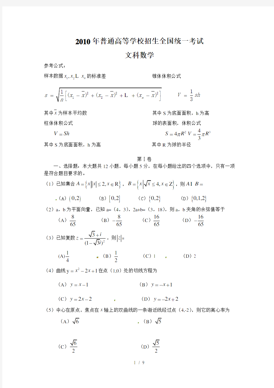 2010年高考全国新课标文科数学试卷及答案