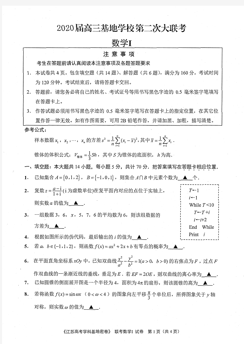 江苏省2020届基地学校高三第二次大联考数学试题及答案(PDF版)