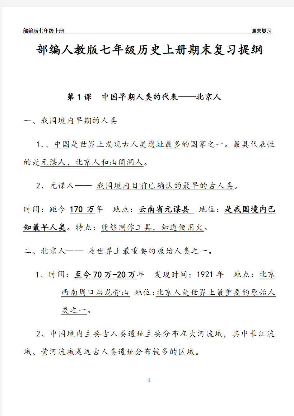 部编人教版七年级历史上册期末复习提纲(精品)