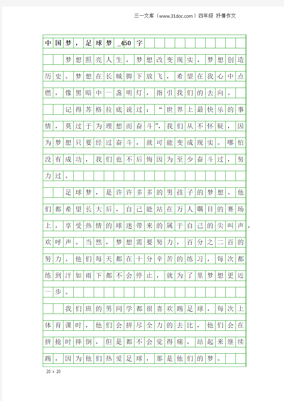 四年级抒情作文：中国梦,足球梦_450字