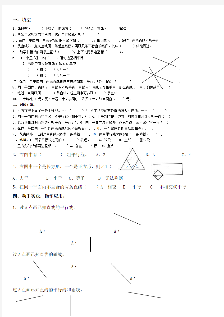 四年级数学下册平行线和垂线练习题