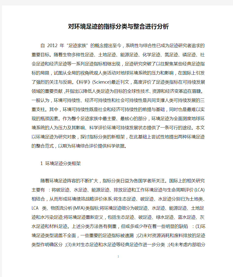 对环境足迹的指标分类与整合进行分析