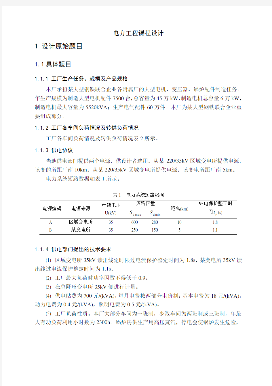 电力工程课程设计