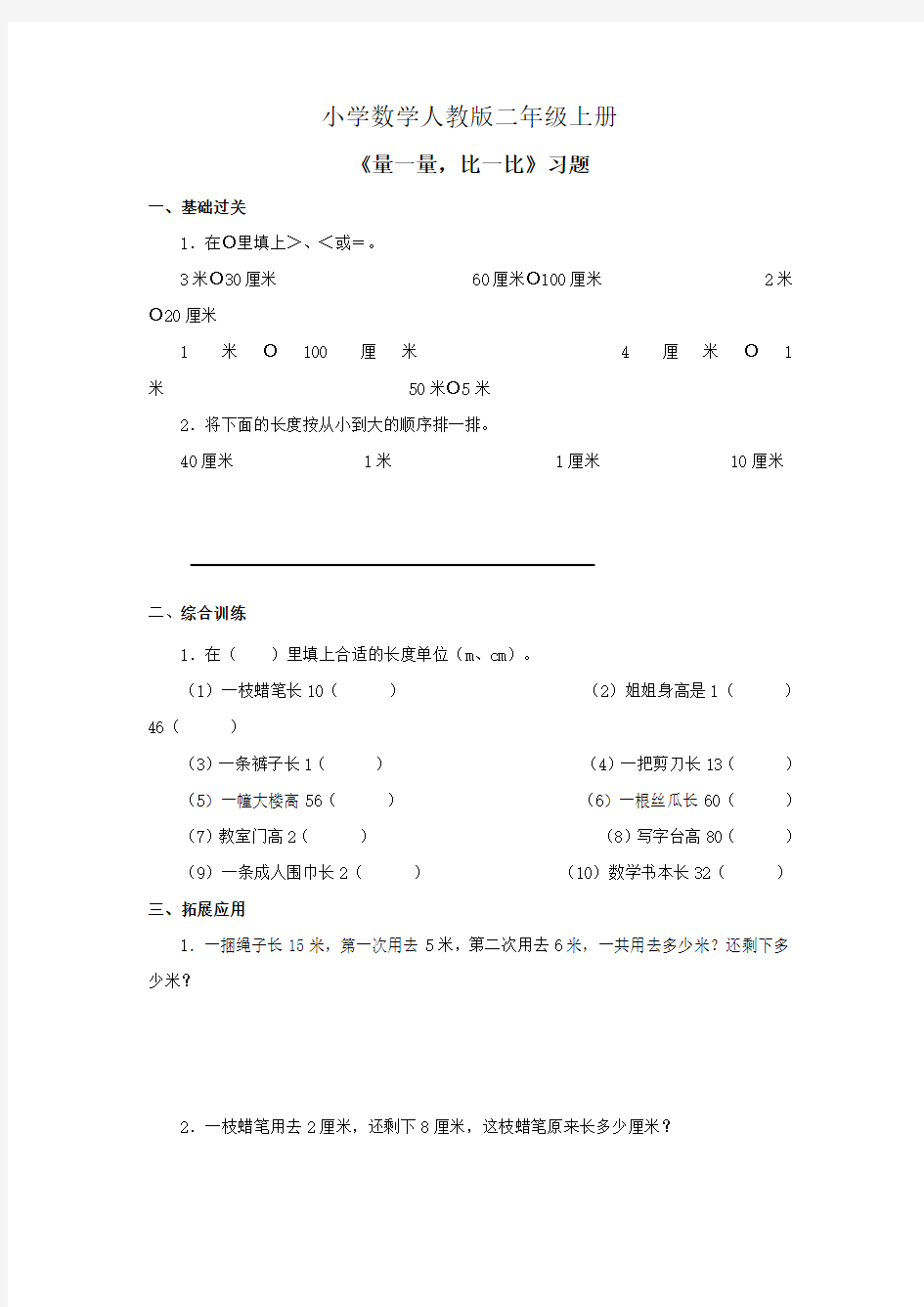 小学数学人教版二年级上册《量一量,比一比》习题6