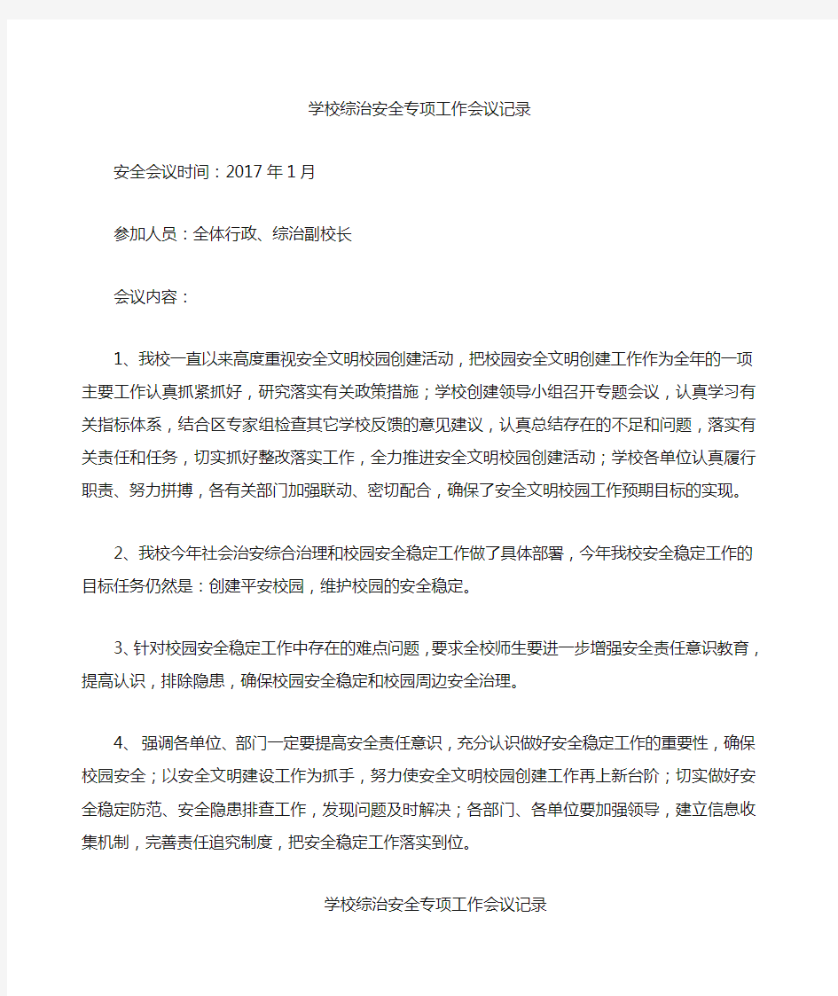 学校综治安全专项工作会议记录