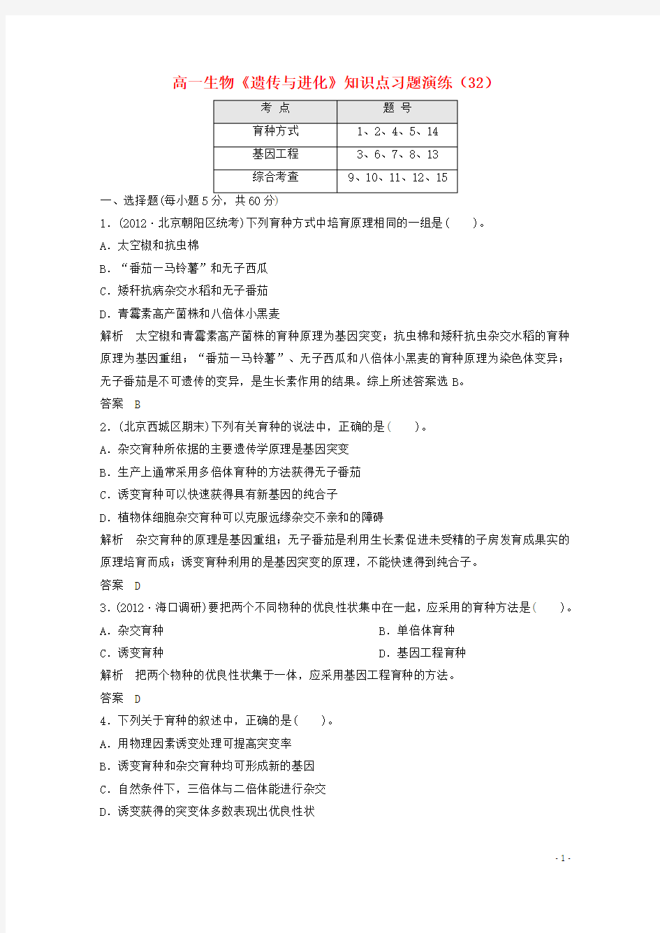 高一生物《遗传与进化》知识点习题演练(32)