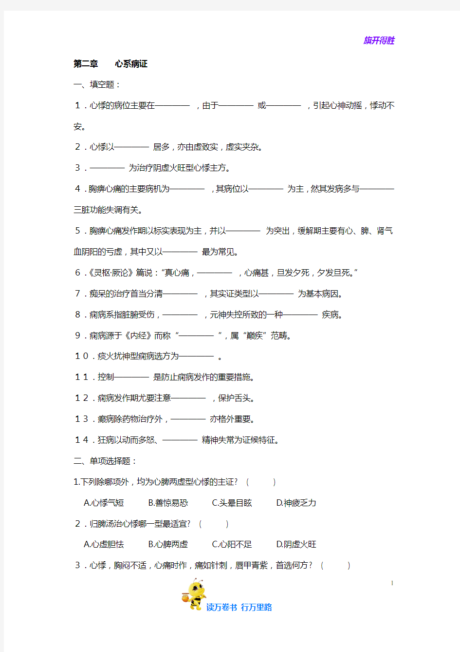 【中医精髓 中医内科学】第二章          心系病证