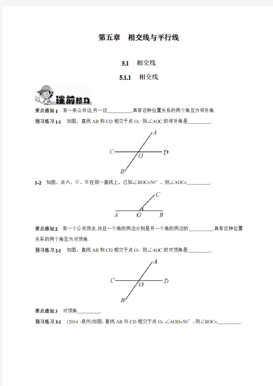 最新人教版初中七年级下册数学《相交线》练习题