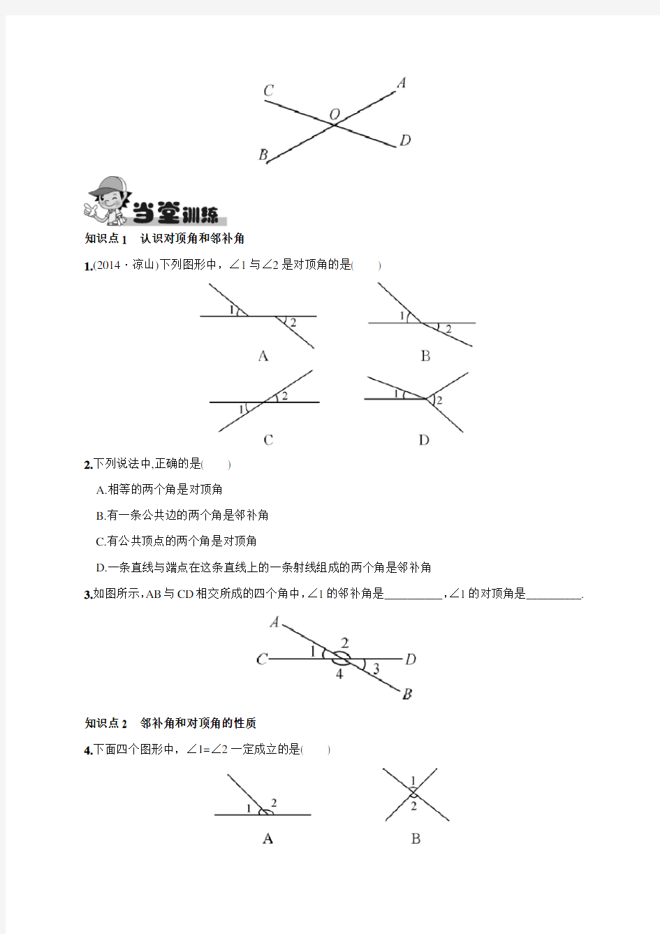 最新人教版初中七年级下册数学《相交线》练习题