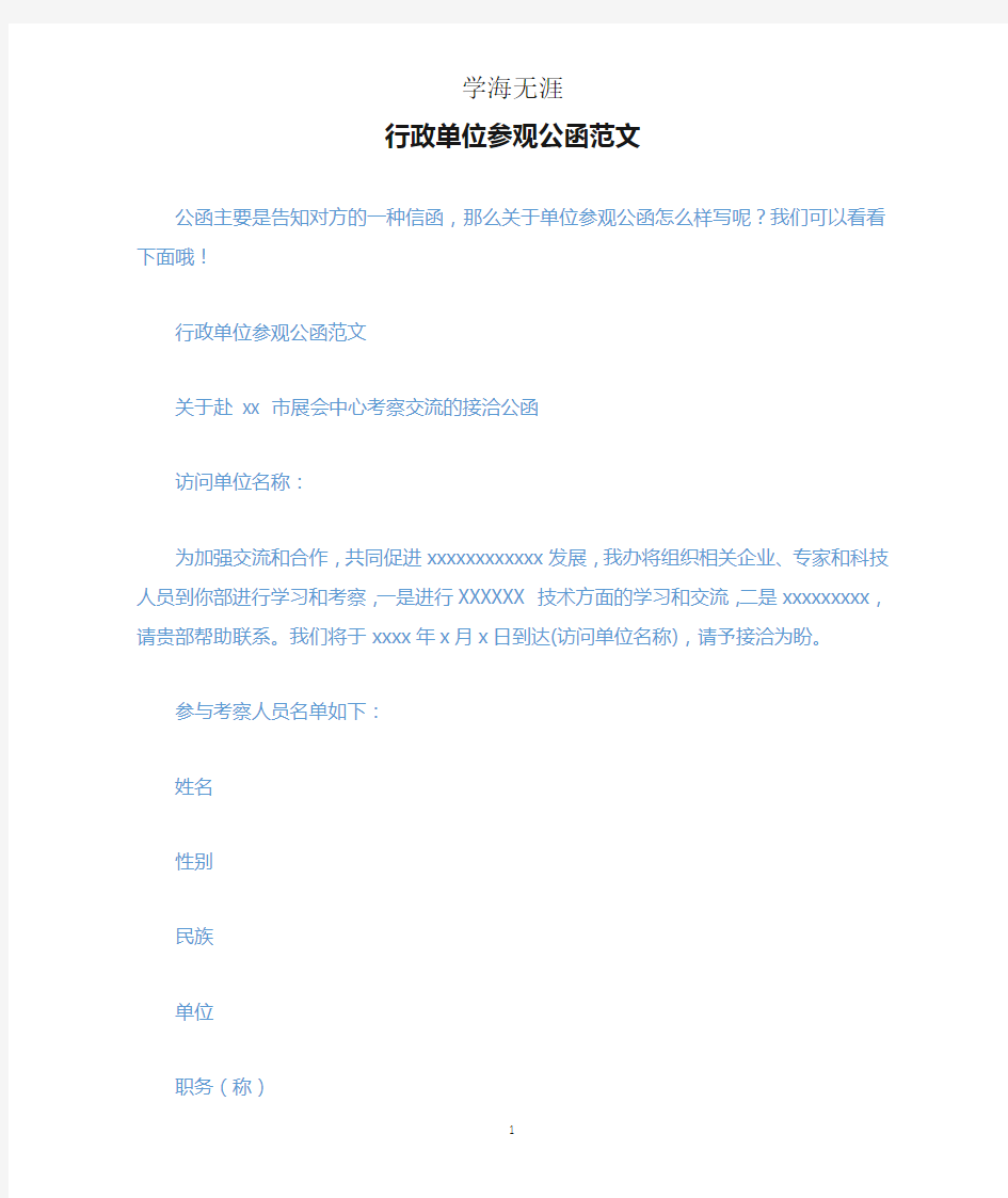 行政单位参观公函范文.docx