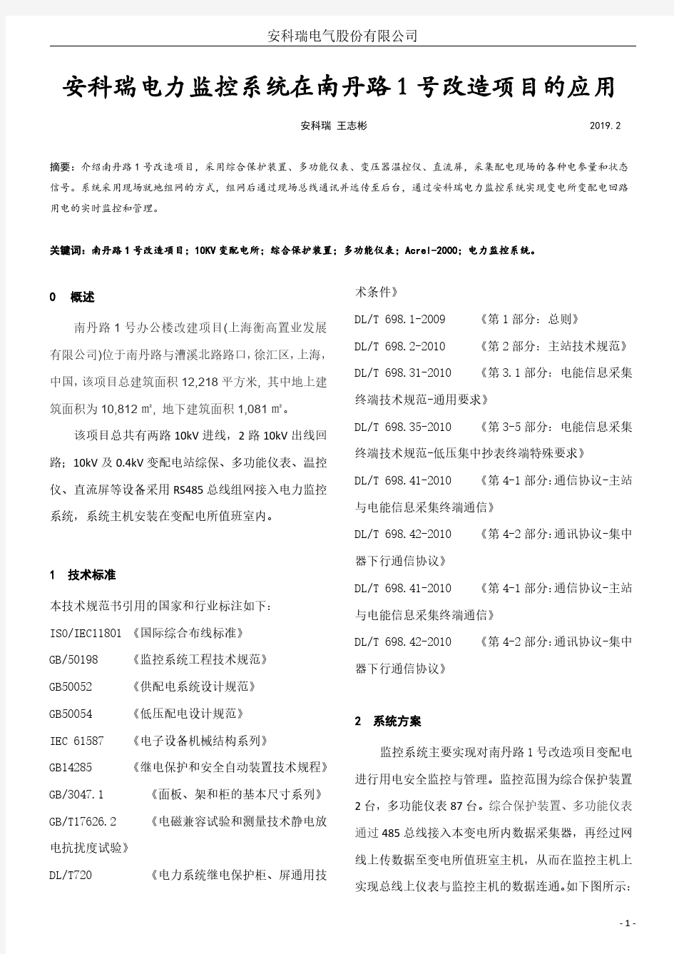 安科瑞电力监控系统在南丹路1号改造项目的应用