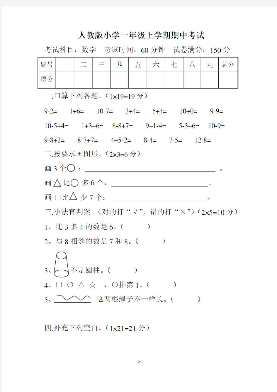 人教版小学一年级上学期期中考试.doc