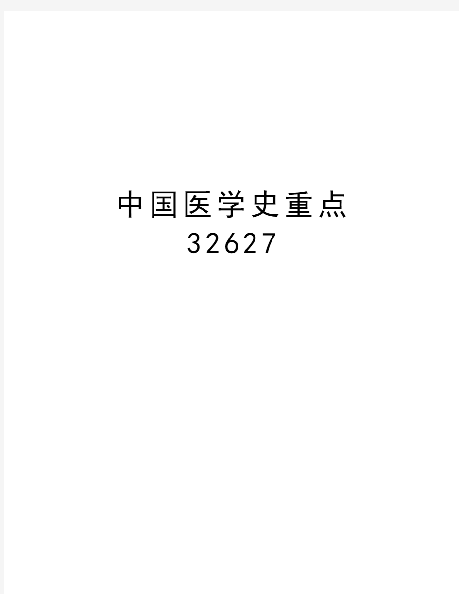 中国医学史重点32627资料讲解