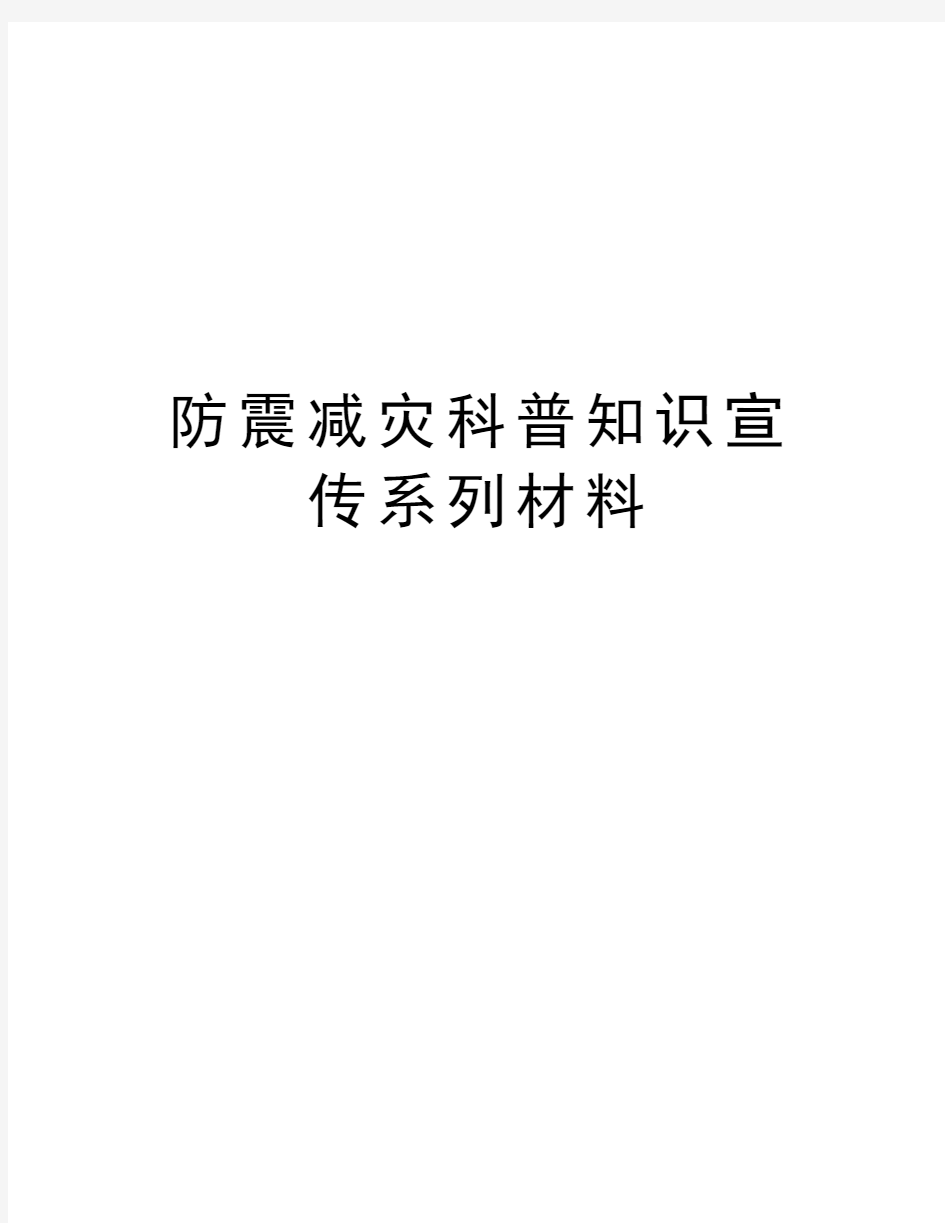 防震减灾科普知识宣传系列材料知识分享