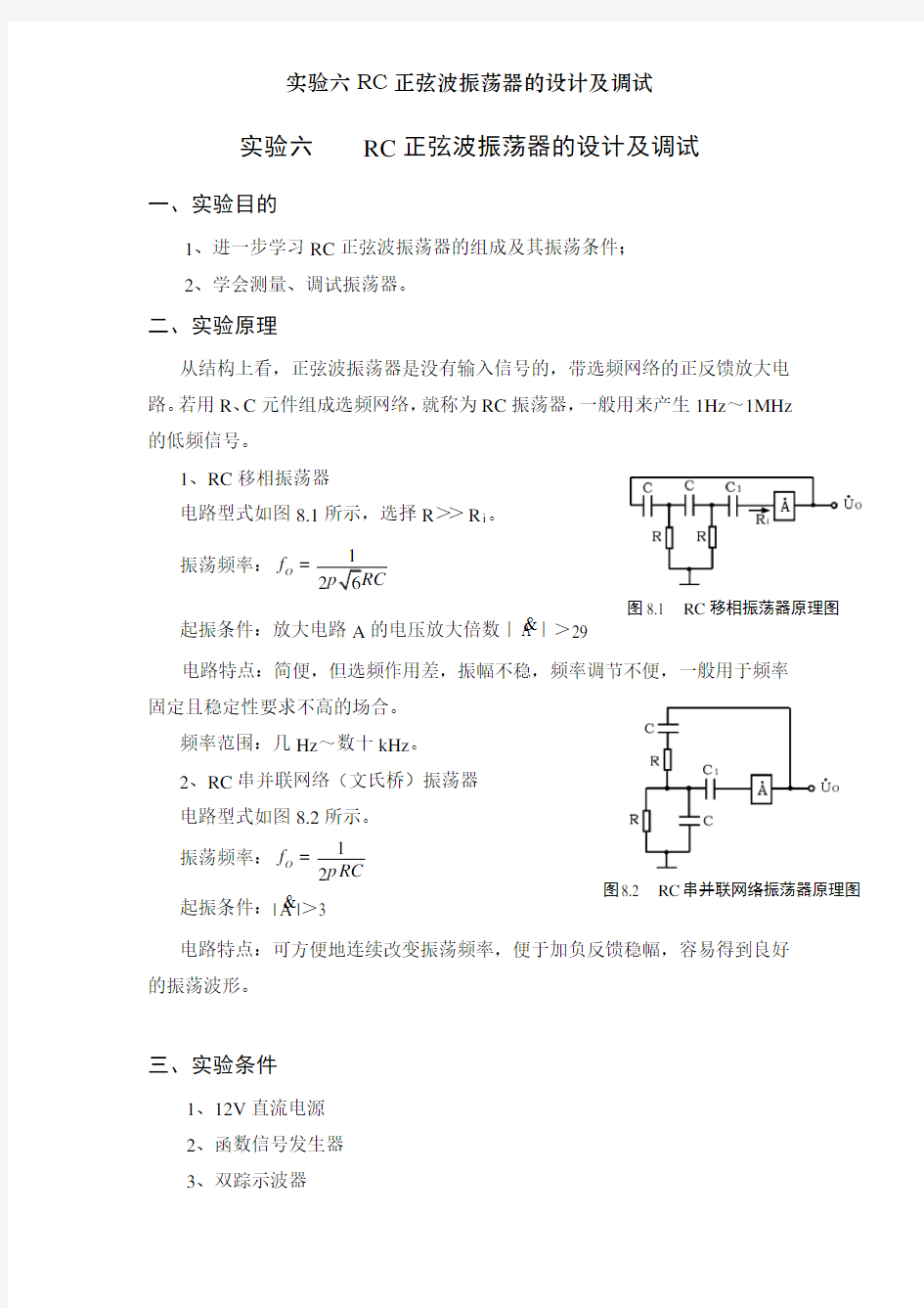 实验六RC正弦波振荡器的设计及调试