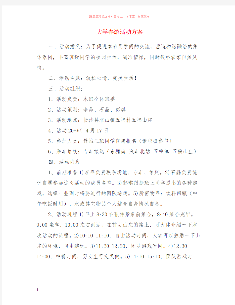 大学春游活动方案