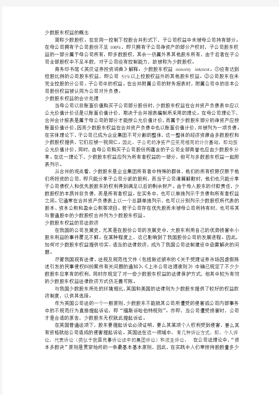 公司中少数股东权益问题