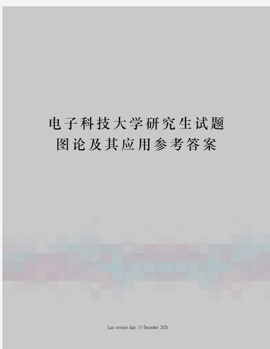 电子科技大学研究生试题图论及其应用参考答案