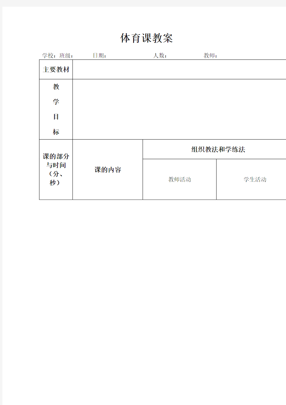 标准体育教案格式规范