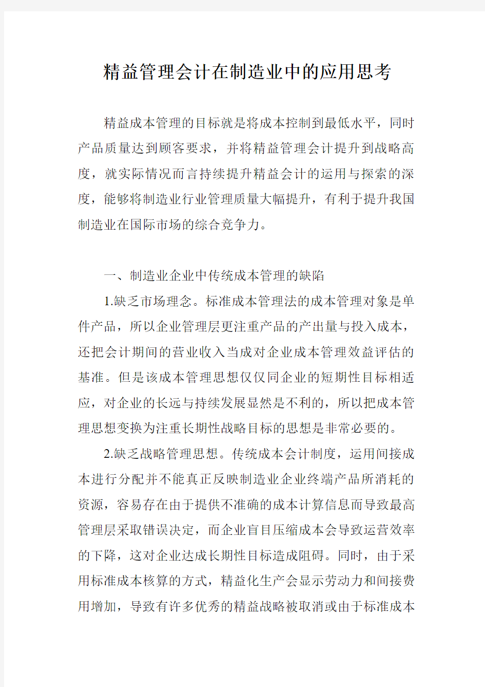 精益管理会计在制造业中的应用思考