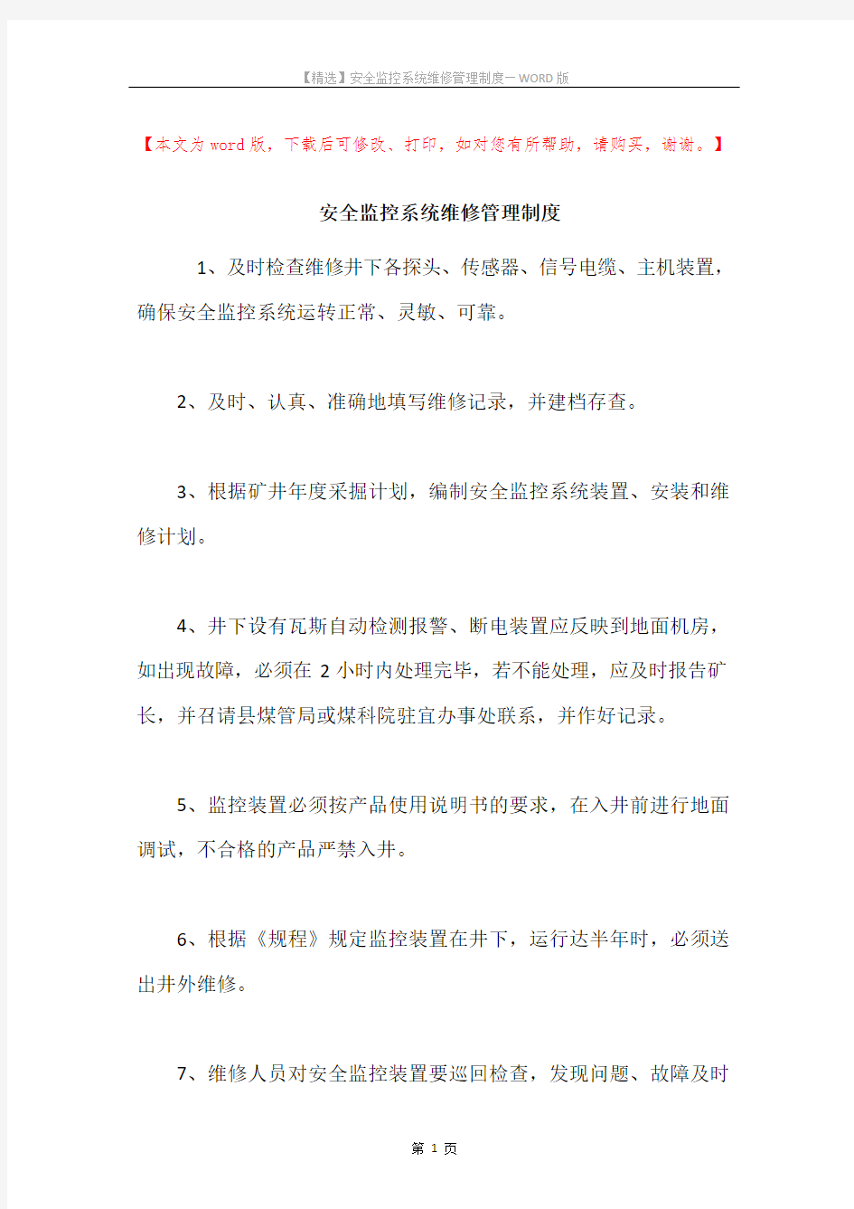 安全监控系统维修管理制度