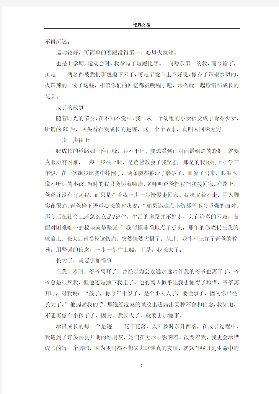 关于成长的故事高二作文600字