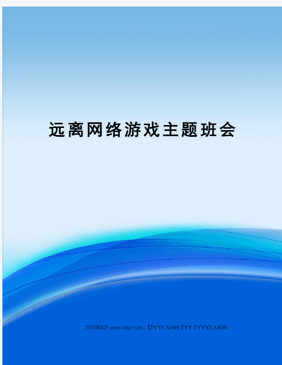 远离网络游戏主题班会