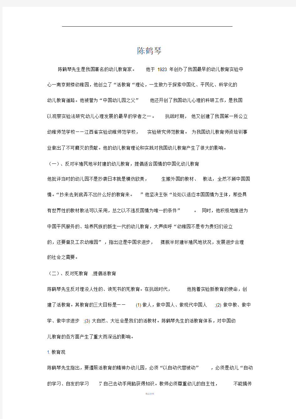 陈鹤琴的教育思想