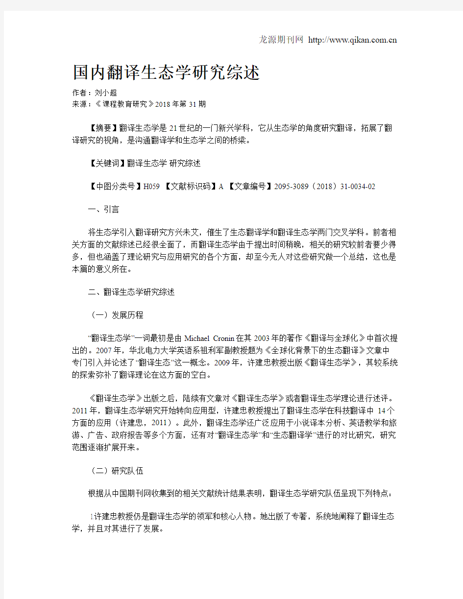 国内翻译生态学研究综述