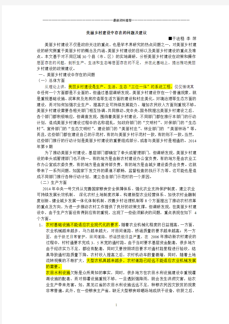 中国美丽乡村建设中存在的问题及建议精编版