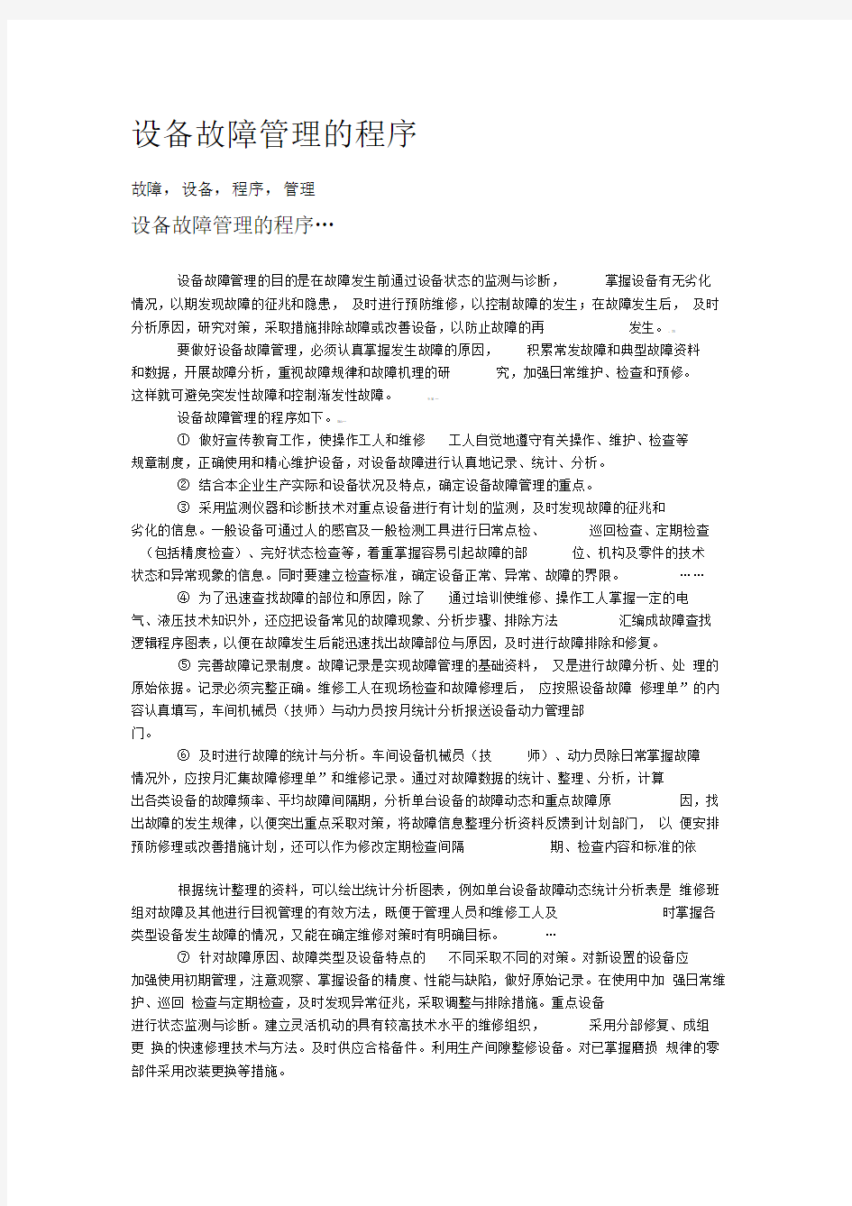 设备故障管理的程序