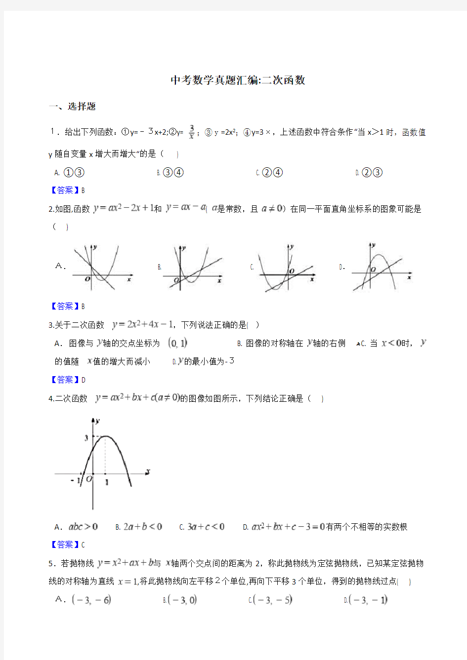 2018年中考数学真题汇编：二次函数(含标准答案)