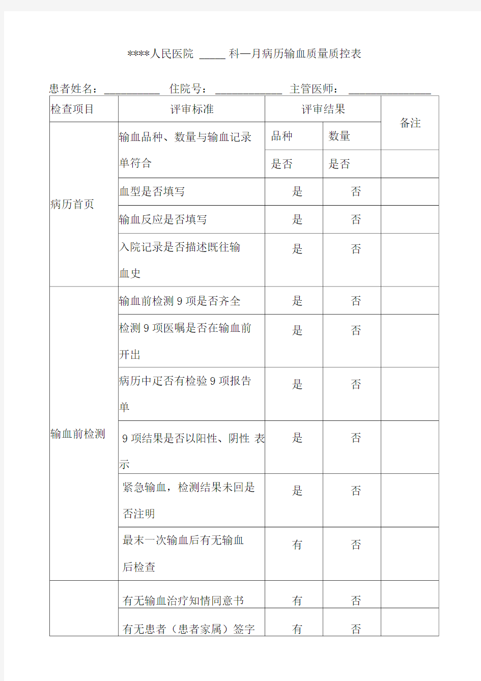 输血病历科室检查表