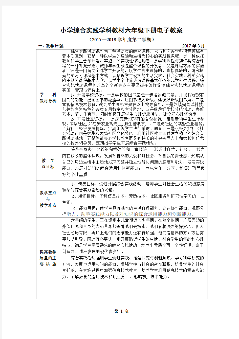 长春出版社综合实践教案六年级下