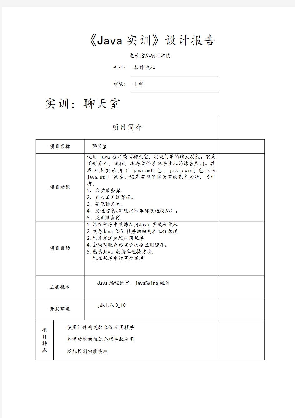 JAVA实训评测报告--聊天室