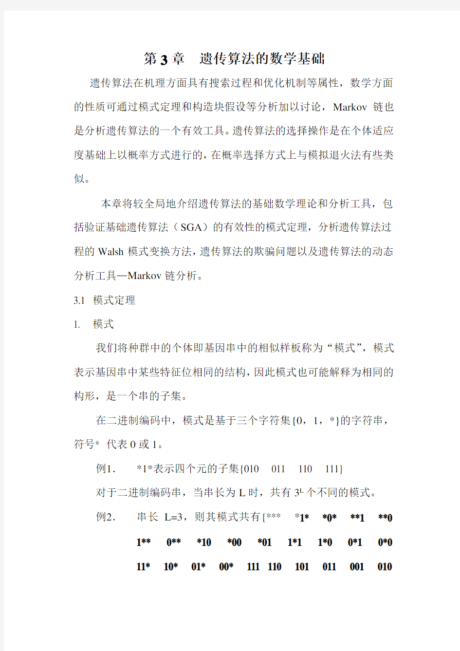 遗传算法的数学基础