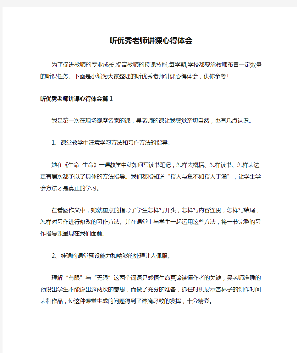 听优秀老师讲课心得体会