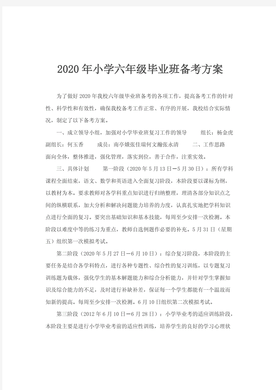 2020年小学六年级毕业班备考方案.