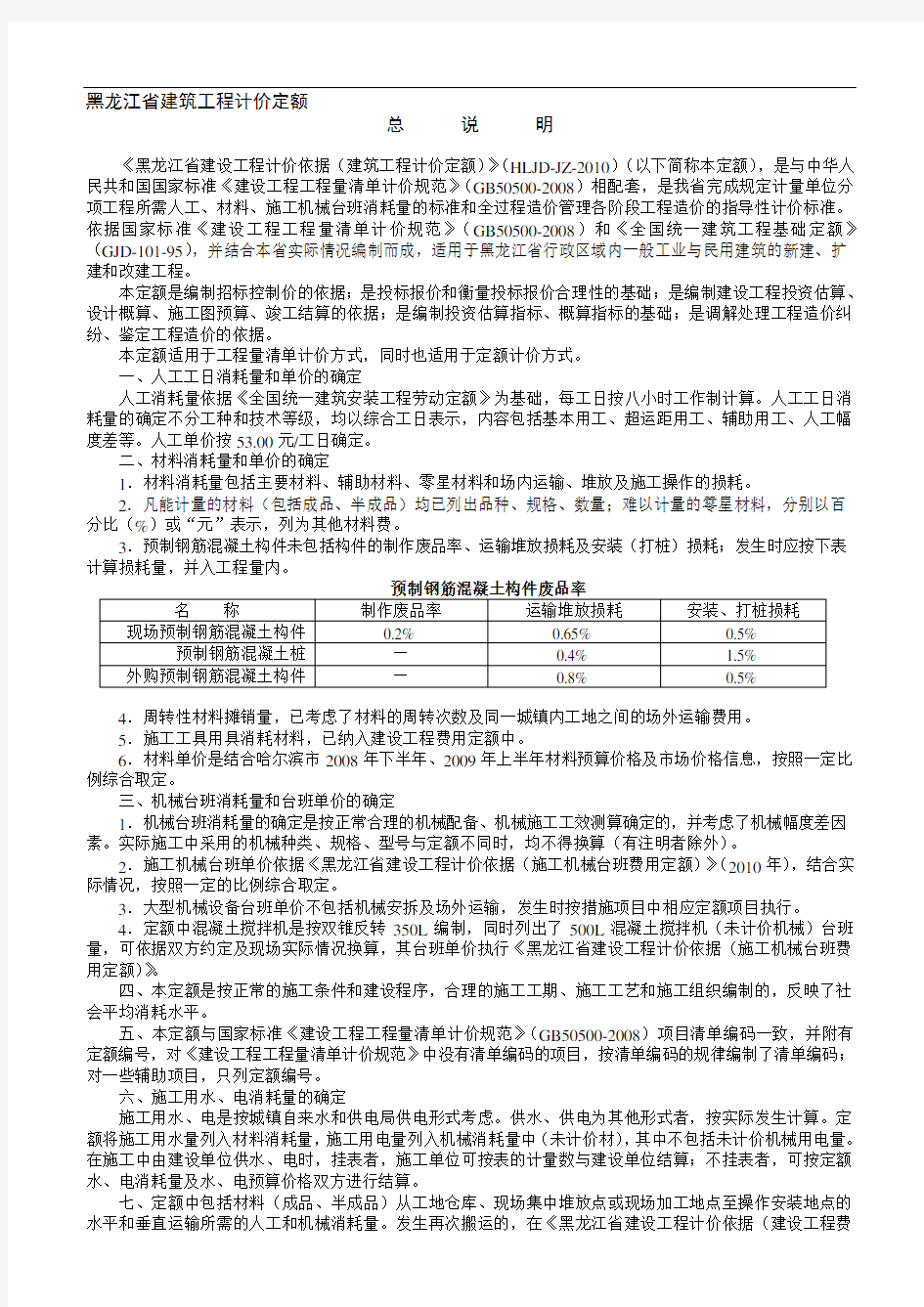 2010黑龙江省建筑工程计价定额