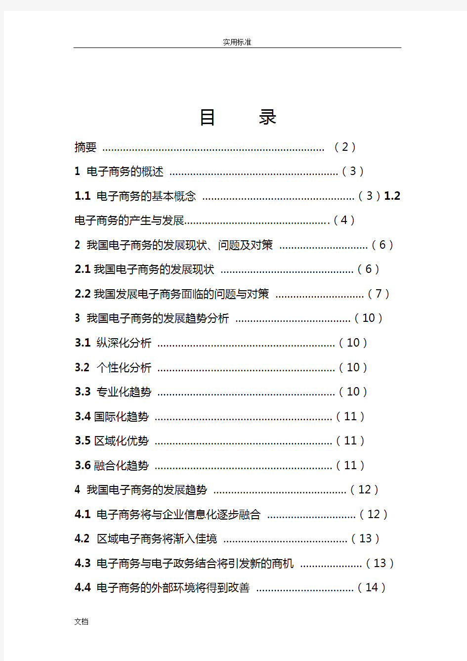 电子商务毕业论文范文