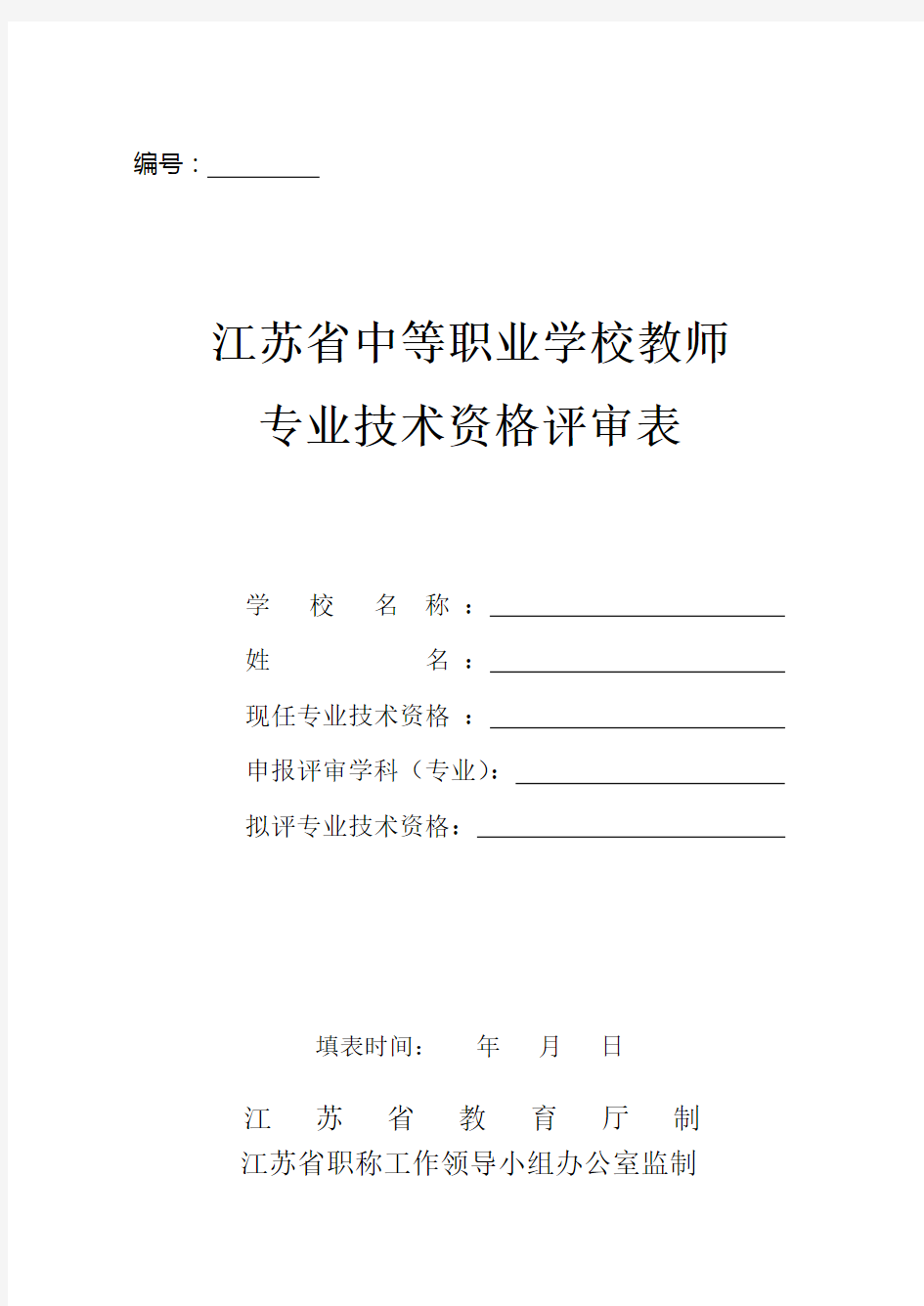 教师职务任职资格评审表 (3).doc