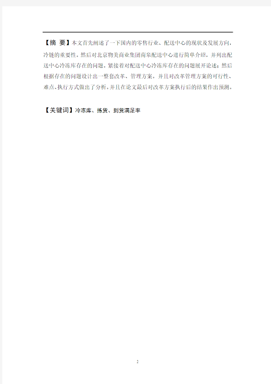 北京物美商业集团冷冻库管理