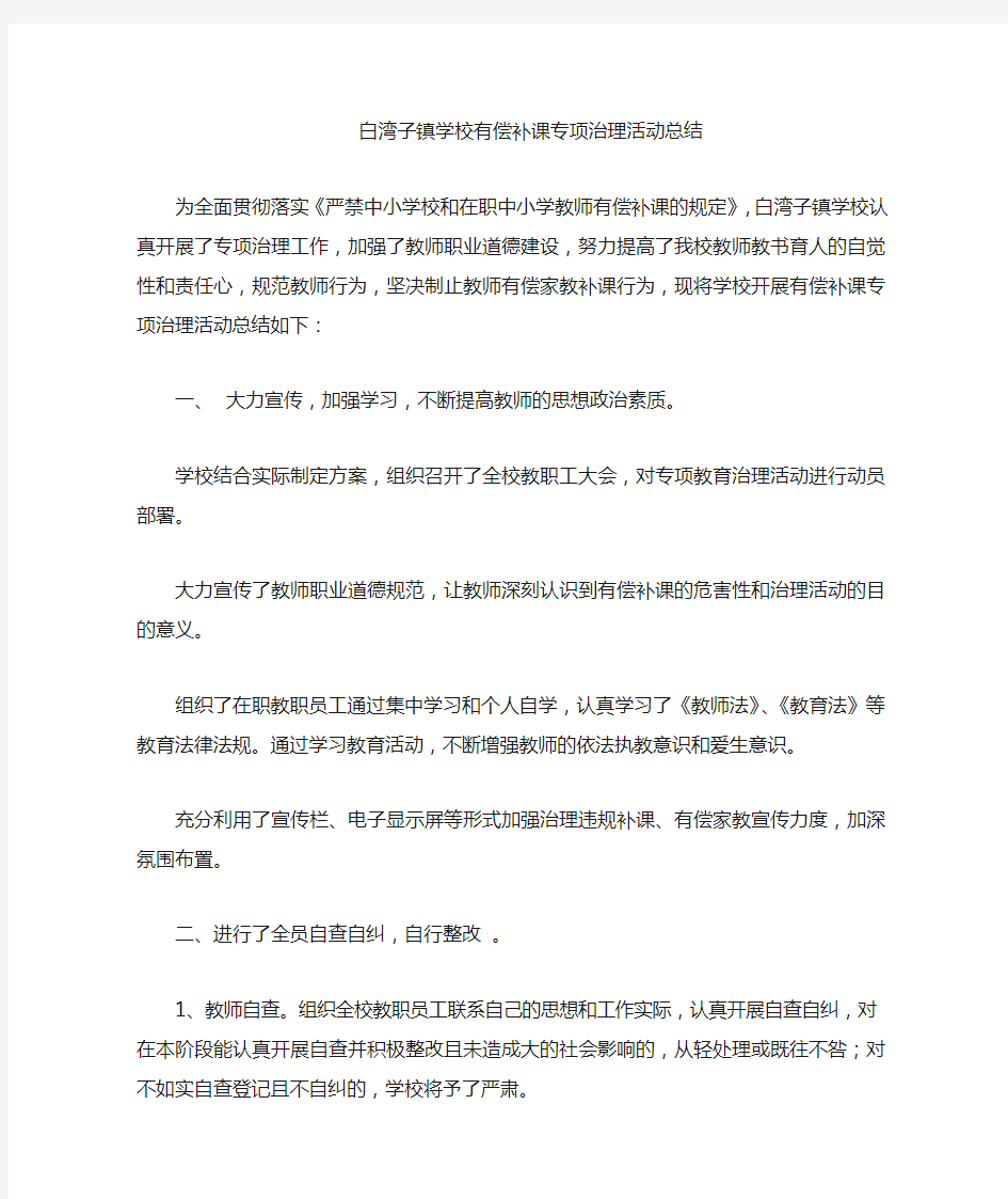 有偿补课专项治理活动工作总结