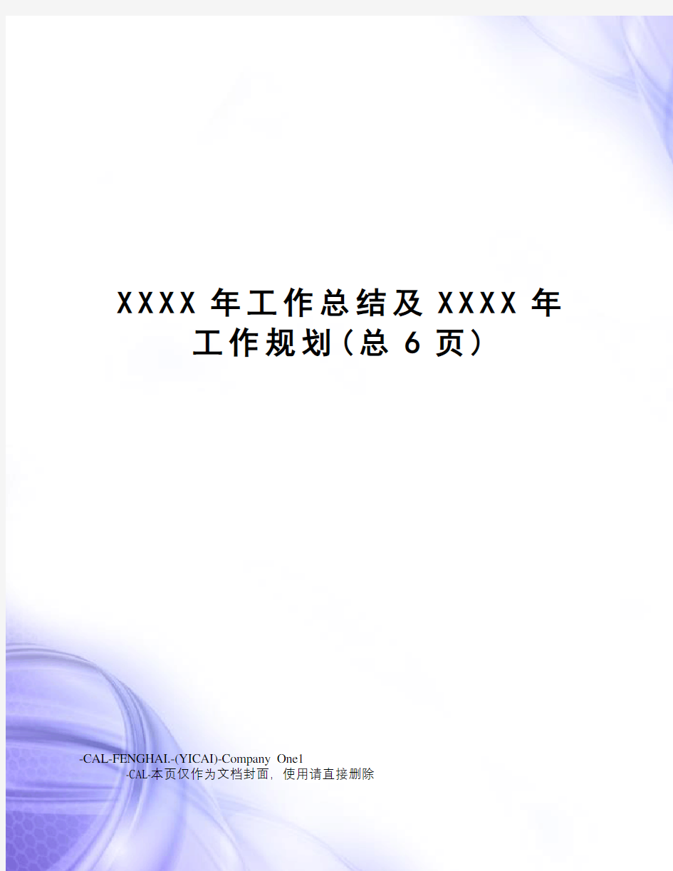 XXXX年工作总结及XXXX年工作规划