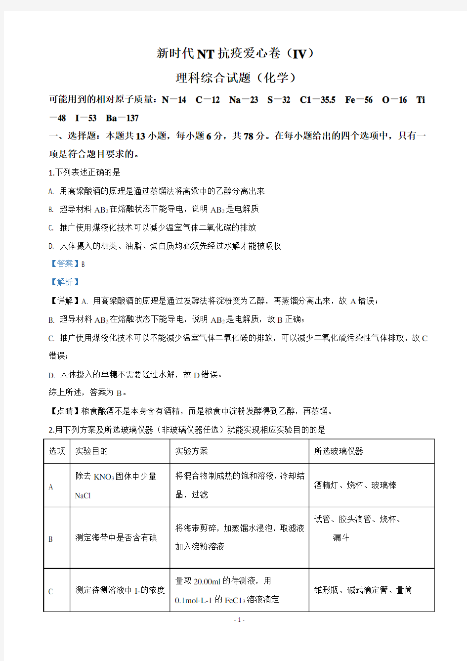 2020届河北省高三高考模拟化学试题(解析版)